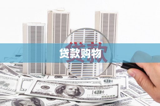 宣汉贷款购物
