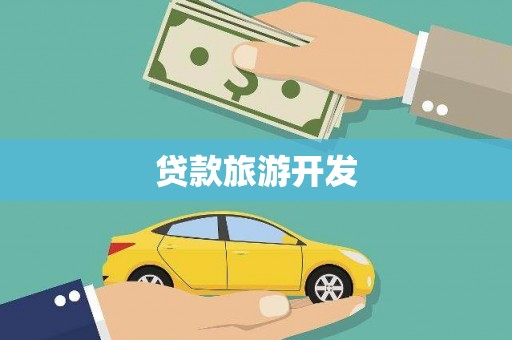 宣汉贷款旅游开发