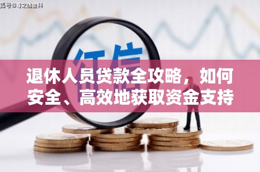 宣汉退休人员贷款全攻略，如何安全、高效地获取资金支持