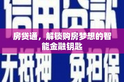宣汉房贷通，解锁购房梦想的智能金融钥匙
