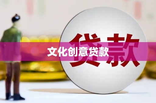 宣汉文化创意贷款
