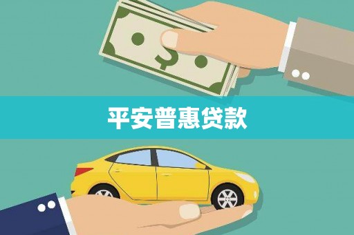 宣汉平安普惠贷款