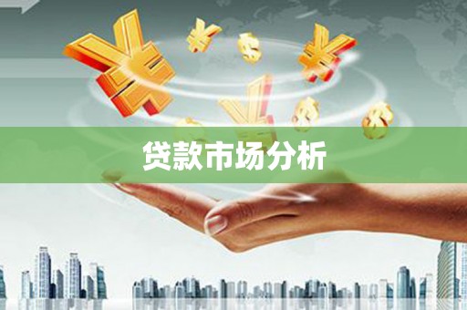 宣汉贷款市场分析