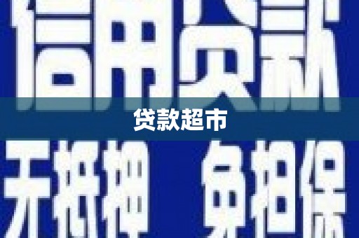 宣汉贷款超市