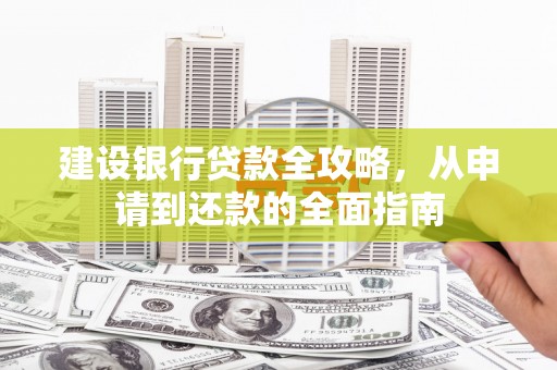宣汉建设银行贷款全攻略，从申请到还款的全面指南