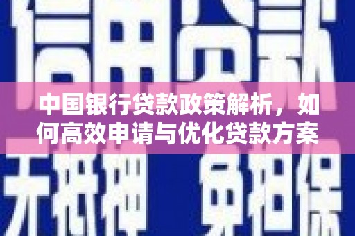 宣汉中国银行贷款政策解析，如何高效申请与优化贷款方案