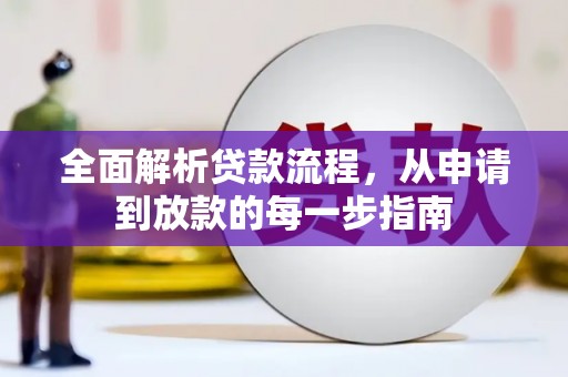 宣汉全面解析贷款流程，从申请到放款的每一步指南