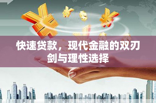 宣汉快速贷款，现代金融的双刃剑与理性选择
