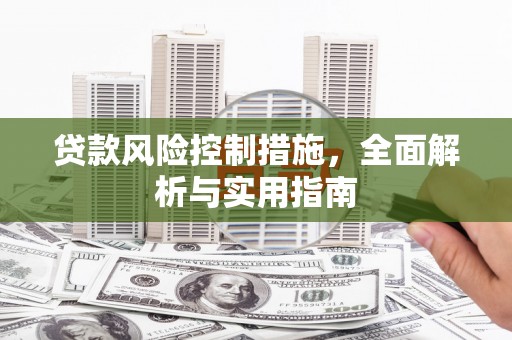 宣汉贷款风险控制措施，全面解析与实用指南