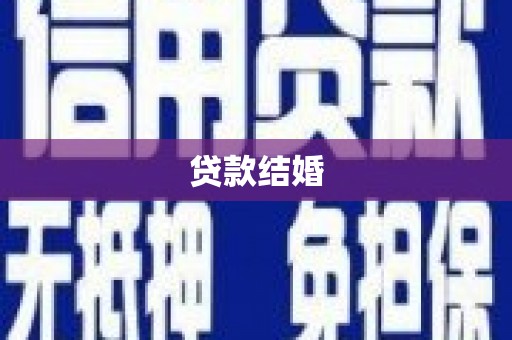 宣汉贷款结婚