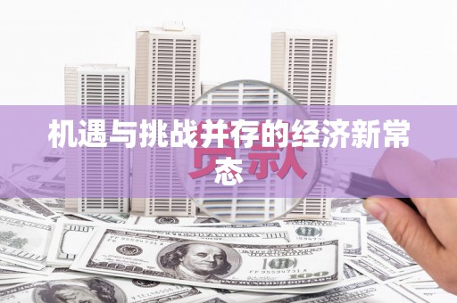 宣汉机遇与挑战并存的经济新常态