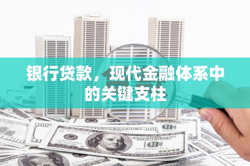 宣汉银行贷款，现代金融体系中的关键支柱