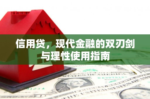 宣汉信用贷，现代金融的双刃剑与理性使用指南