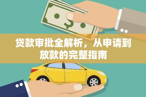 宣汉贷款审批全解析，从申请到放款的完整指南