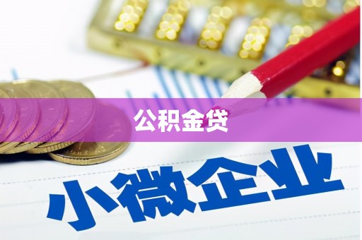 宣汉公积金贷