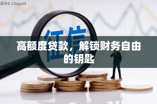 宣汉高额度贷款，解锁财务自由的钥匙