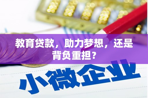 宣汉教育贷款，助力梦想，还是背负重担？