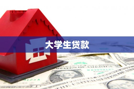 宣汉大学生贷款
