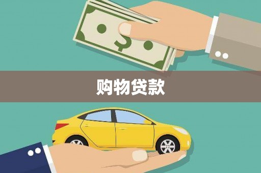 宣汉购物贷款