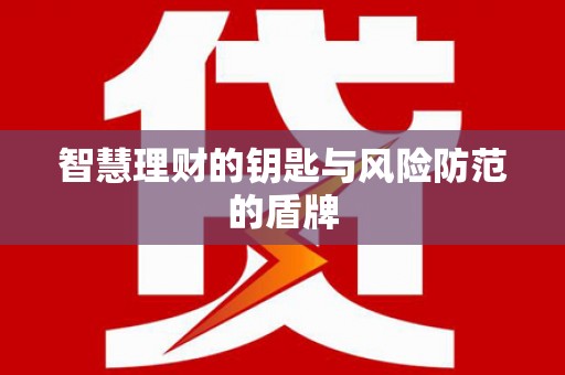 宣汉智慧理财的钥匙与风险防范的盾牌