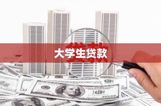 宣汉大学生贷款