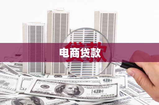 宣汉电商贷款