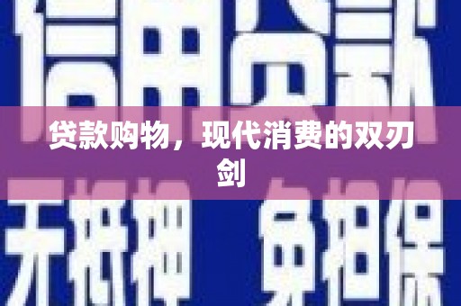 宣汉贷款购物，现代消费的双刃剑