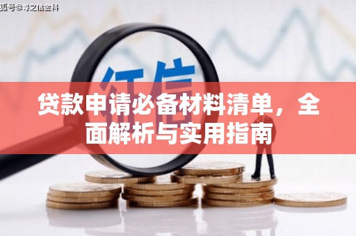 宣汉贷款申请必备材料清单，全面解析与实用指南