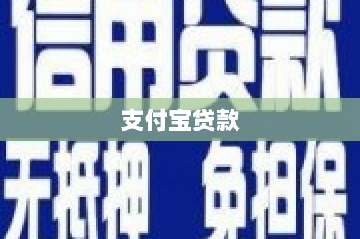 宣汉支付宝贷款
