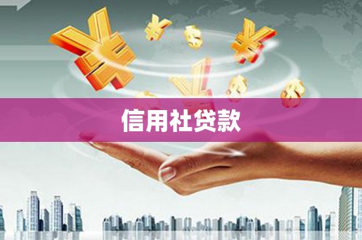 宣汉信用社贷款