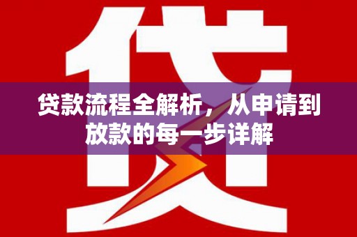 宣汉贷款流程全解析，从申请到放款的每一步详解