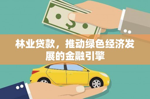 宣汉林业贷款，推动绿色经济发展的金融引擎