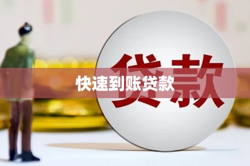 宣汉快速到账贷款