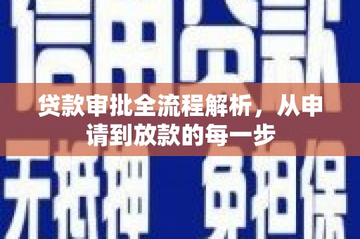 宣汉贷款审批全流程解析，从申请到放款的每一步