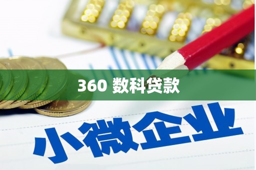 宣汉360 数科贷款