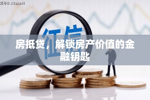宣汉房抵贷，解锁房产价值的金融钥匙