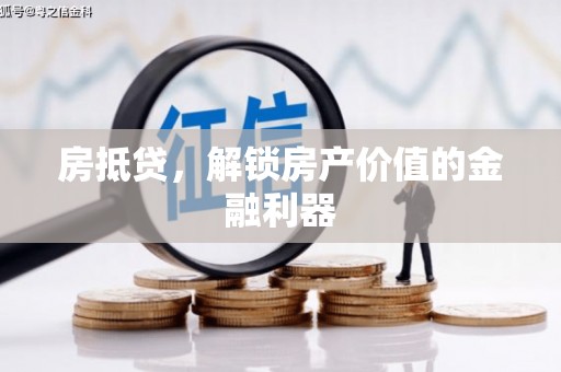 宣汉房抵贷，解锁房产价值的金融利器