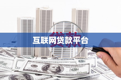 宣汉互联网贷款平台