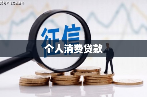 宣汉个人消费贷款