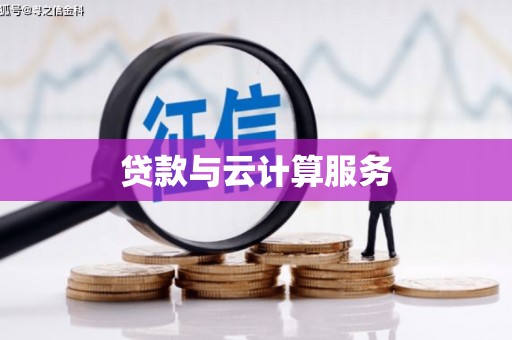 宣汉贷款与云计算服务