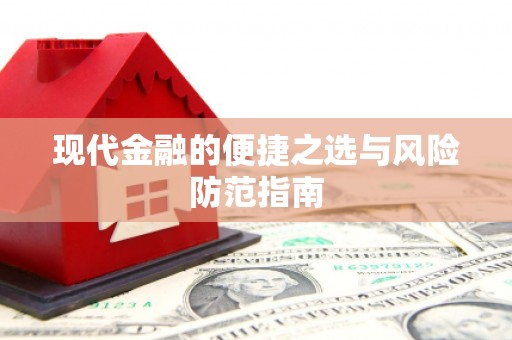 宣汉现代金融的便捷之选与风险防范指南