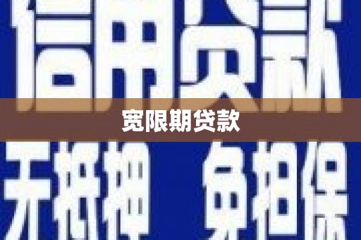 宣汉宽限期贷款
