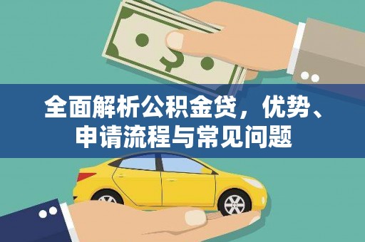 宣汉全面解析公积金贷，优势、申请流程与常见问题