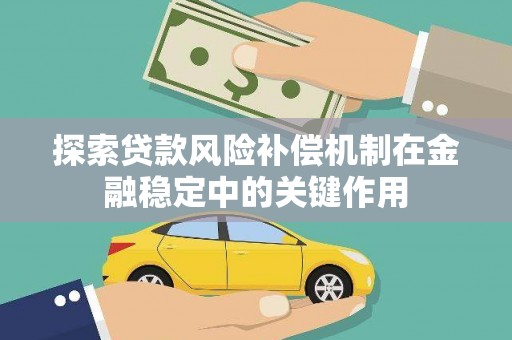 宣汉探索贷款风险补偿机制在金融稳定中的关键作用