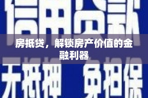 宣汉房抵贷，解锁房产价值的金融利器