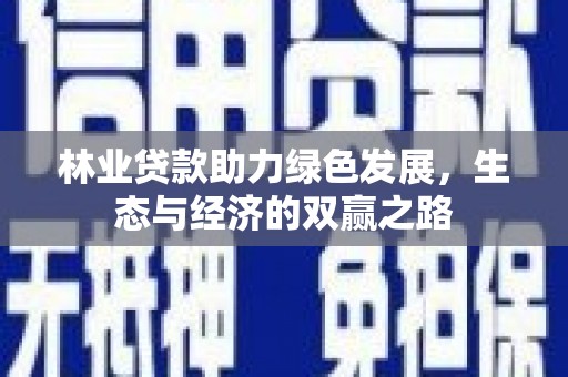 宣汉林业贷款助力绿色发展，生态与经济的双赢之路