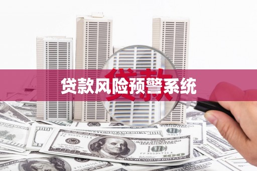 宣汉贷款风险预警系统