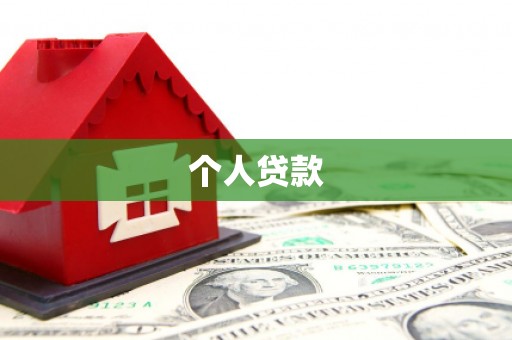 宣汉个人贷款