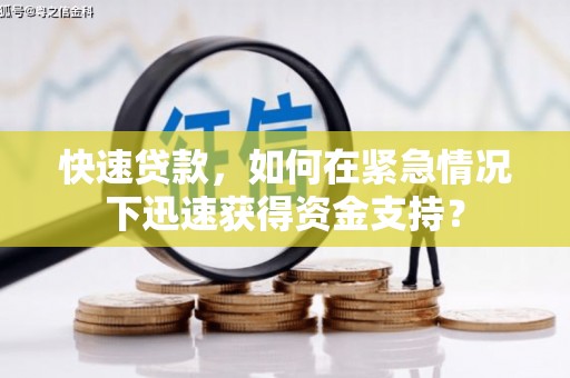 宣汉快速贷款，如何在紧急情况下迅速获得资金支持？