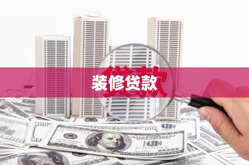 宣汉装修贷款